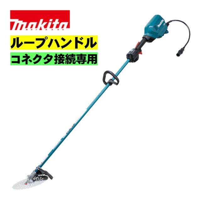 マキタ(makita) MUR201CZ (ループハンドル) 充電式草刈機 コネクタ接続専用 本体のみ(ポータブル電源ユニット別売) コードレス 39,042円