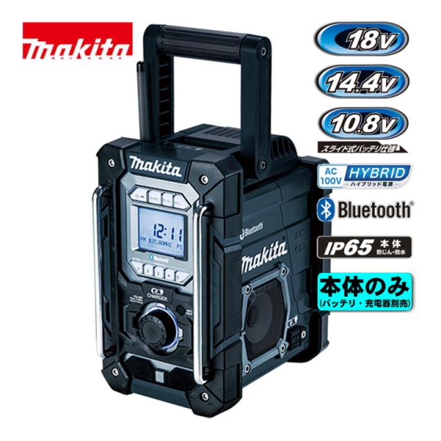 マキタ(makita) MR300B 充電機能付ラジオ 本体のみ (18V/14.4V/スライド式10.8V/AC100V対応) (バッテリ・充電器別売) コードレス