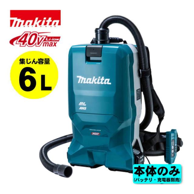 マキタ(makita) VC012GZ 充電式背負集じん機(6L) 40Vmax 本体のみ(充電器・バッテリー別売) (最大吸込仕事率：180ｗ・粉じん専用)  掃除機 コードレス