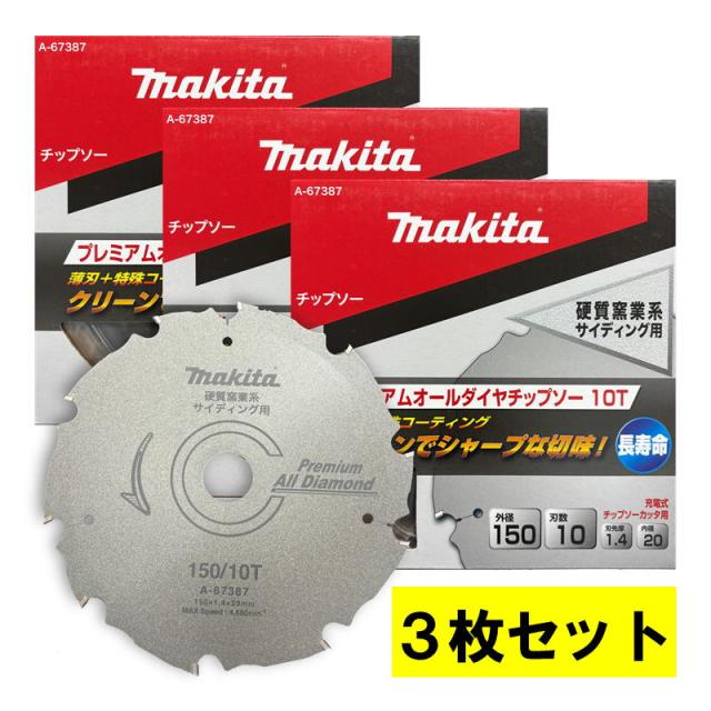3枚セット マキタ(makita) A-67387 プレミアムオールダイヤ 外径150mm (サイディング用)
