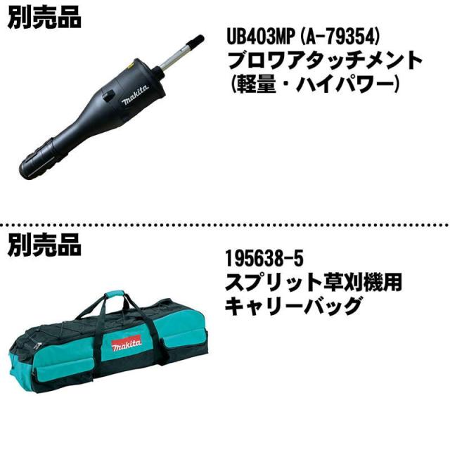 マキタ(makita) MUX02DZ スプリットモータ(Uハンドル) 40Vmax 充電器＋