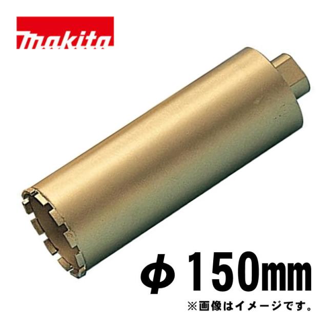 マキタ(makita) A-11782 湿式ダイヤモンドコアビット150mm ゴールド (ビット取り付けネジM27・深さ250mm・回転で使用・薄刃一体型)