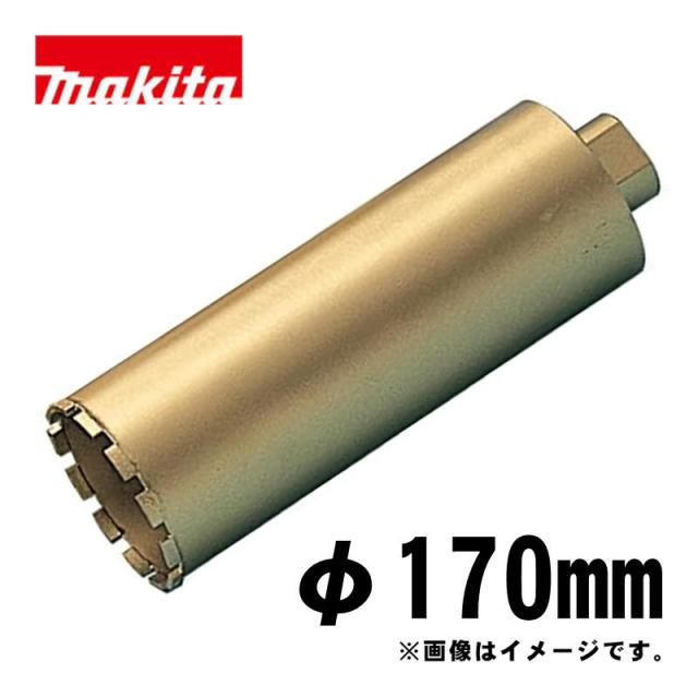 マキタ(makita) A-11798 湿式ダイヤモンドコアビット170mm ゴールド (ビット取り付けネジM27・深さ250mm・回転で使用・薄刃一体型)