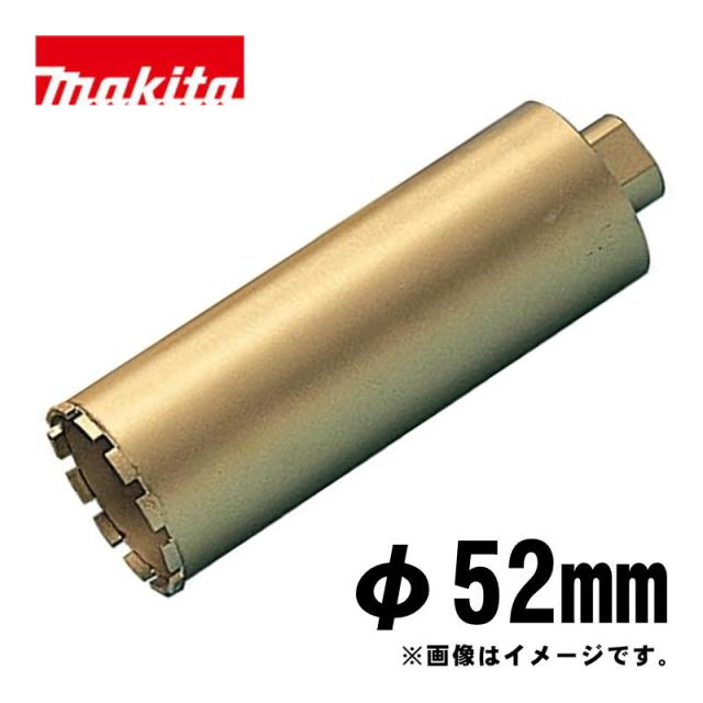 マキタ(makita) A-11673 湿式ダイヤモンドコアビット52mm ゴールド (ビット取り付けネジM27・深さ250mm・回転で使用・薄刃一体型)