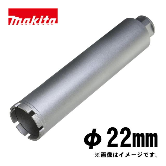マキタ(makita) A-57629 湿式ダイヤモンドコアビット22mm シルバー (ビット取り付けネジM27・深さ260mm・回転で使用・薄刃一体型)