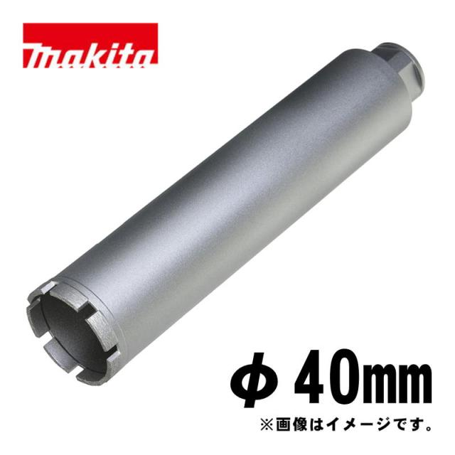 マキタ(makita) A-57663 湿式ダイヤモンドコアビット40mm シルバー (ビット取り付けネジM27・深さ260mm・回転で使用・薄刃一体型)