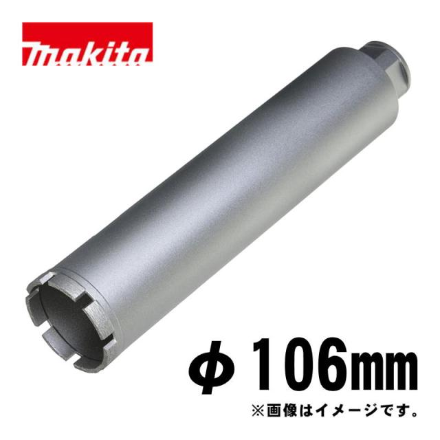 マキタ(makita) A-57750 湿式ダイヤモンドコアビット106mm シルバー (ビット取り付けネジM27・深さ260mm・回転で使用・薄刃一体型)