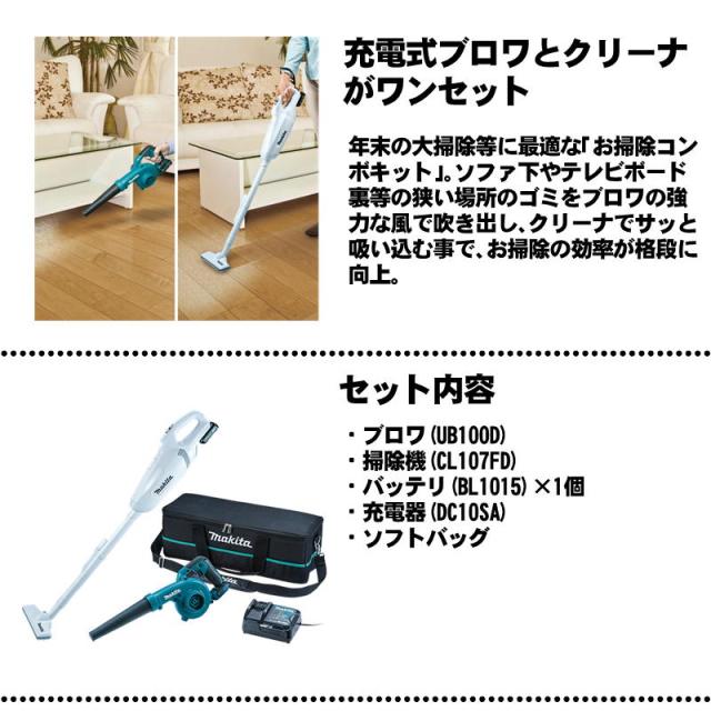 マキタ(makita) CK1013 充電式クリーナー＋ブロワ コンボセット 10.8V セット品(掃除機・ブロワ・BL1015×1個・充電器) (CL107FDZ 紙パック式・UB100DZ)