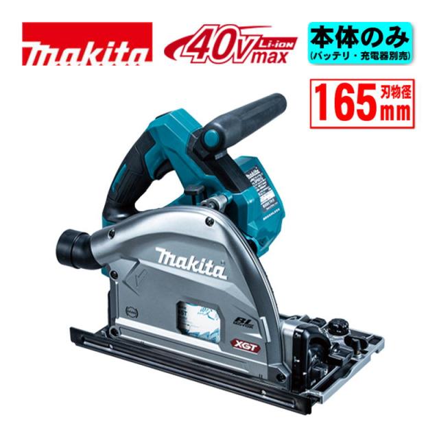 マキタ(makita) SP001GZ 165mm充電式プランジマルノコ 40Vmax 本体のみ(充電器・バッテリー別売) コードレス