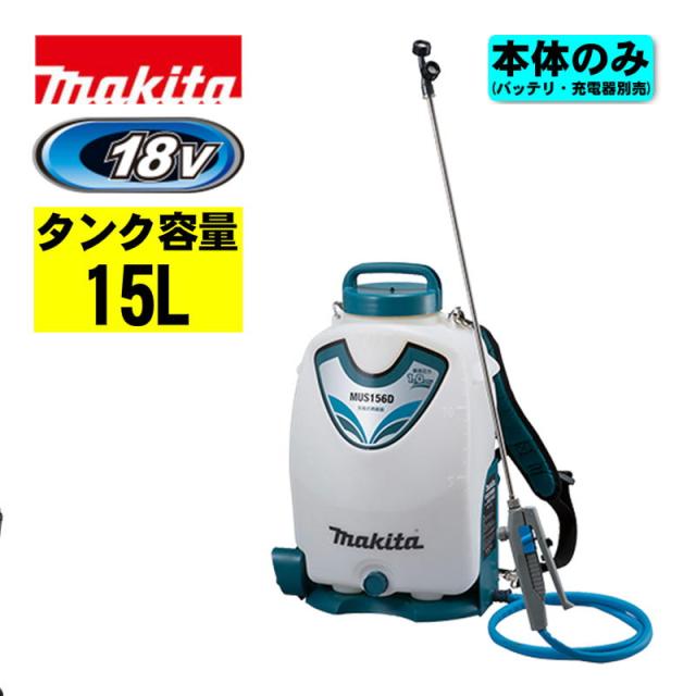 マキタ(makita) MUS156DZ 充電式噴霧器(タンク容量：15L) 18V 本体のみ 