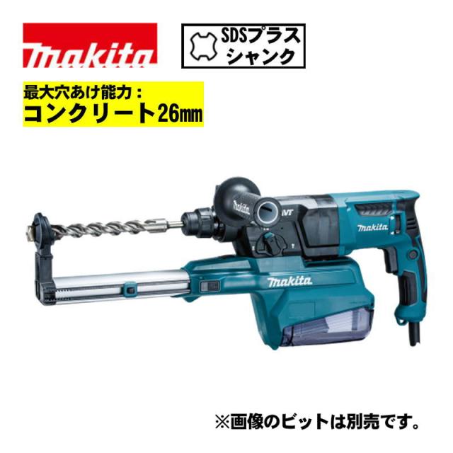 マキタ(makita) HR2651 26mmハンマドリル AC100V (SDSプラスシャンク・集じんシステム付・ハツリ可能)