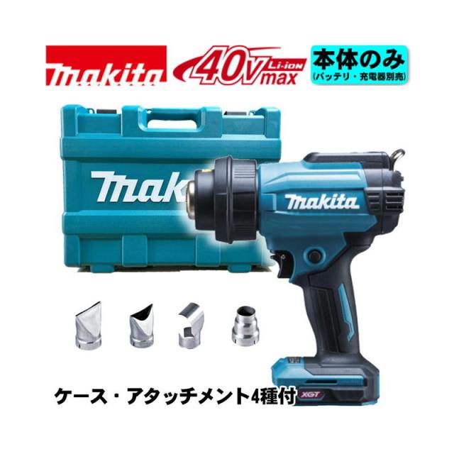 マキタ(makita) HG001GZK 充電式ヒートガン 40Vmax 本体のみ・ケース付(充電器・バッテリー別売) (平面ノズル・ガラス保護ノズル・曲面ノズル・丸ノズル付)