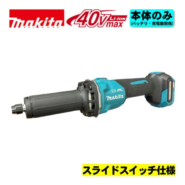 マキタ(makita) GD001GZ 充電式ハンドグラインダ 40Vmax 本体のみ(充電器・バッテリー別売) (スライドスイッチ仕様) コードレス