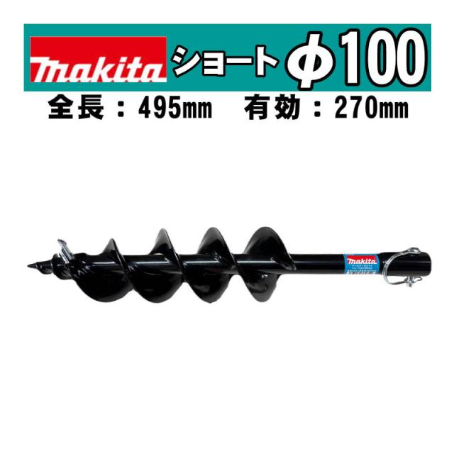 マキタ(makita) A-79239 アースオーガビットショートφ100mm 全長：495mm 有効長：270mm(ピン止め仕様) (DG460D・DG461D・DG001G・DG002Gなどに対応)