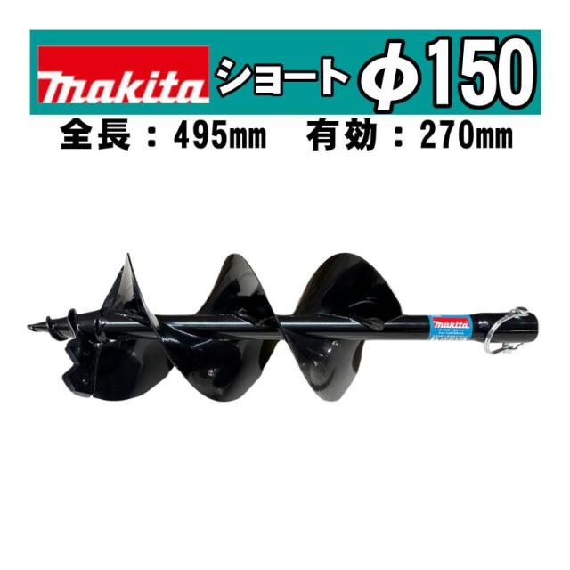 マキタ(makita) A-79245 アースオーガビットショートφ150mm 全長：495mm 有効長：270mm(ピン止め仕様) (DG460D・DG461D・DG001G・DG002Gなどに対応)