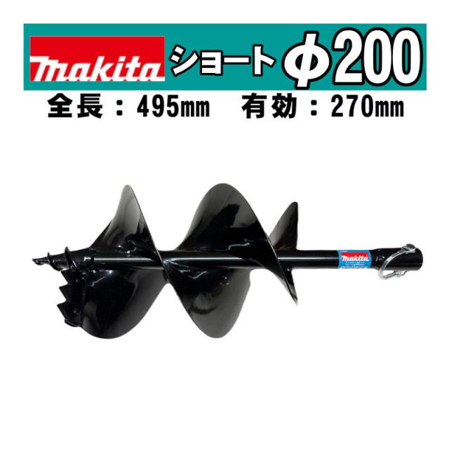 マキタ(makita) A-79251 アースオーガビットショートφ200mm 全長：495mm 有効長：270mm(ピン止め仕様) (DG460D・DG461D・DG001G・DG002Gなどに対応)