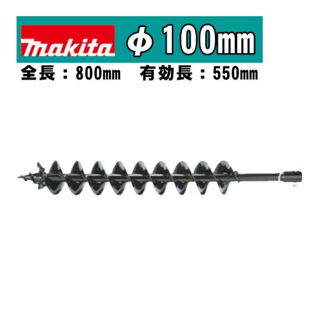 マキタ(makita) A-79550 アースオーガビットφ100mm 全長：800mm 有効長：550mm(ピン止め仕様) (DG460D・DG461D・DG001G・DG002Gなどに対応)