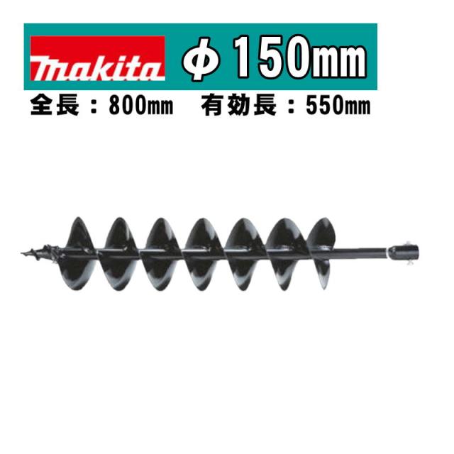マキタ(makita) A-79566 アースオーガビットφ150mm 全長：800mm 有効長：550mm(ピン止め仕様) (DG460D・DG461D・DG001G・DG002Gなどに対応)