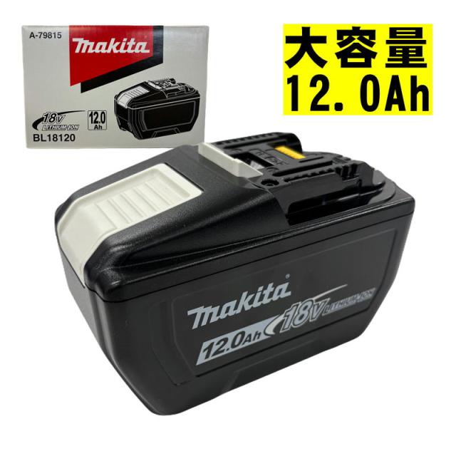 マキタ(makita) BL18120 (A-79815)大容量リチウムイオンバッテリ 18V (12.0Ah) 残容量表示付 (化粧箱付) コードレス