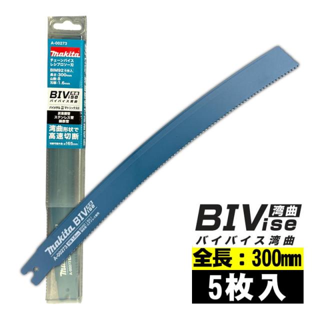 マキタ(makita) A-00273 BIM92 レシプロソーブレード (5枚入) 全長300mm 山数8 (炭素銅管・ステンレス管・鋳鉄管)(標準付属品) セーバソーブレード 替刃