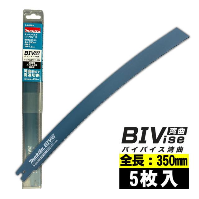マキタ(makita) A-00289 BIM93 レシプロソーブレード (5枚入) 全長350mm 山数8 (炭素銅管・ステンレス管・鋳鉄管) セーバソーブレード 替刃