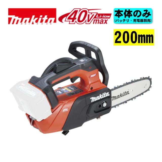 マキタ(makita) MUC031GZR1 200mm充電式チェーンソー(赤) 40Vmax （本体＋M200C）