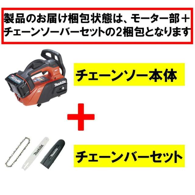 マキタ(makita) MUC031GZR1 200mm充電式チェーンソー(赤) 40Vmax （本体＋M200C）_1