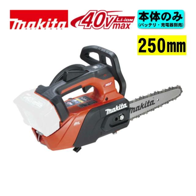 マキタ(makita) MUC031GZR5 250mm充電式チェーンソー(赤) 40Vmax （本体＋M250B）