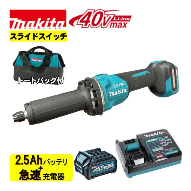 マキタ(makita) GD001GZ ハンドグラインダ 40Vmax (本体＋BL4025×1個＋充電器＋バッグ)