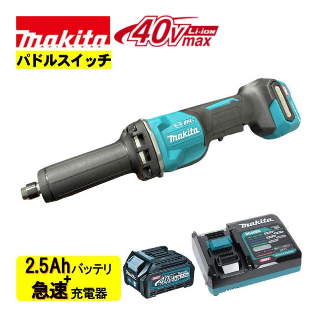 マキタ(makita) GD002GZ 充電式ハンドグラインダ 40Vmax (本体＋BL4025×1個＋充電器)