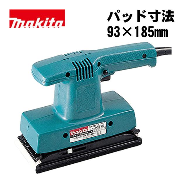 マキタ(makita) 9035N ダブル仕上サンダ AC100V (パッド寸法：93×185)