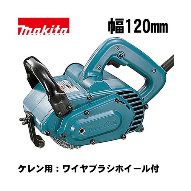 マキタ(makita) 9741SP1 120mmホイールサンダ AC100V (ケレン用：ワイヤブラシホイール付)