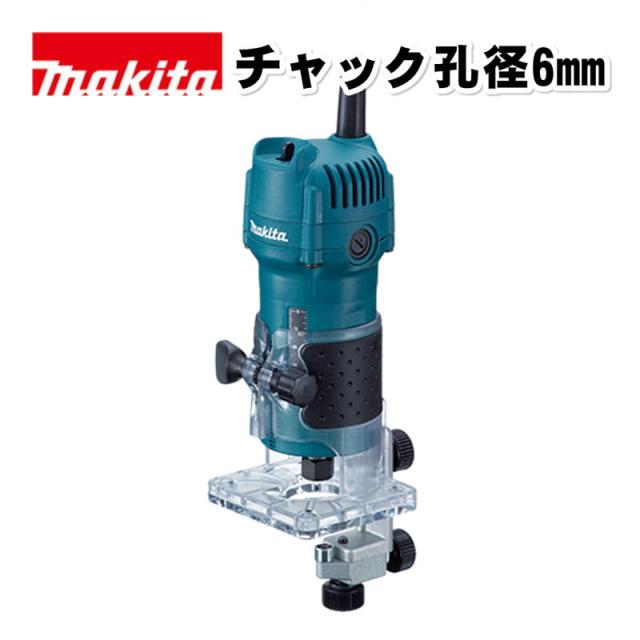 マキタ(makita) 3709 トリマ AC100V (チャック孔径：6mm対応・ソフト