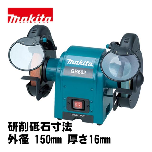 マキタ(makita) GB602 150mm卓上グラインダ AC100V (研削砥石寸法：外径 150mm 厚さ16mm)