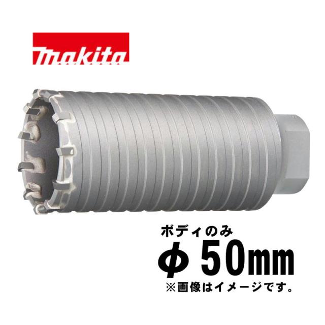 マキタ(makita) A-49498 パーカッションコア 50mm ボディのみ (全長155mm・適応モデル：六角シャンクハンマドリル全機種)