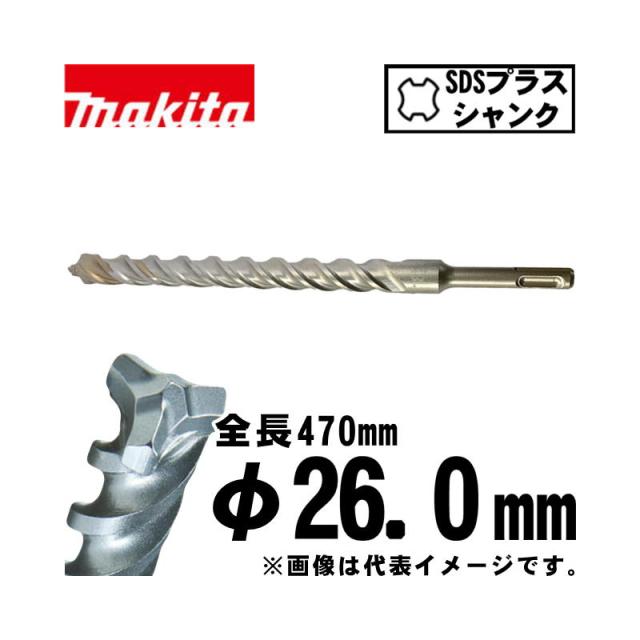 マキタ(makita) A-54938 3Dプラス超硬ドリル 26.0×470mm (SDSプラスシャンク)