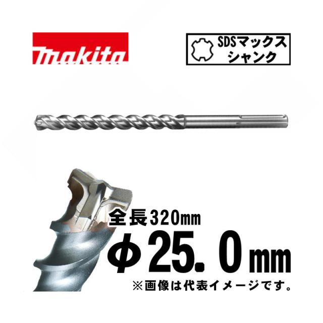 マキタ(makita) A-58665 3Dマックス超硬ドリル  25.0×320mm (SDSマックスシャンク)