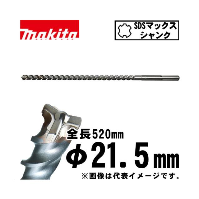 マキタ(makita) A-58805 3Dマックス超硬ドリル  21.5×520mm (SDSマックスシャンク)