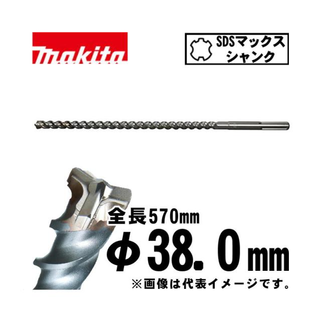 マキタ(makita) A-58899 3Dマックス超硬ドリル 38.0×570mm (SDSマックスシャンク)