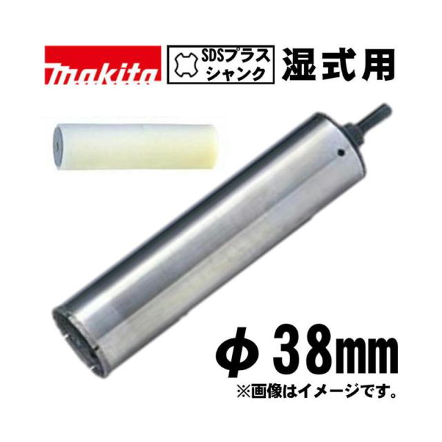 マキタ(makita) A-73944 ハイチップ湿式ダイヤモンドコアビット 38mm スポンジ付 (SDSプラスシャンク・穴あけ深さ：180mm・回転で使用)