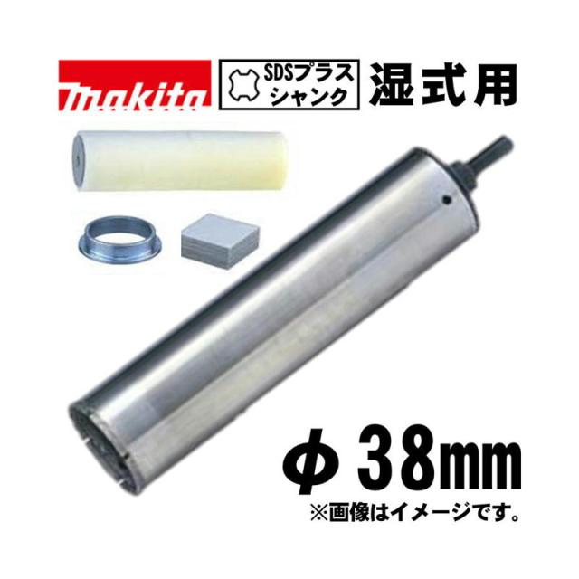 マキタ(makita) A-73988 ハイチップ湿式ダイヤモンドコアビット 38mm セット品(スポンジ・ガイドリング・粘着シート付) (SDSプラスシャンク・深さ：180mm)