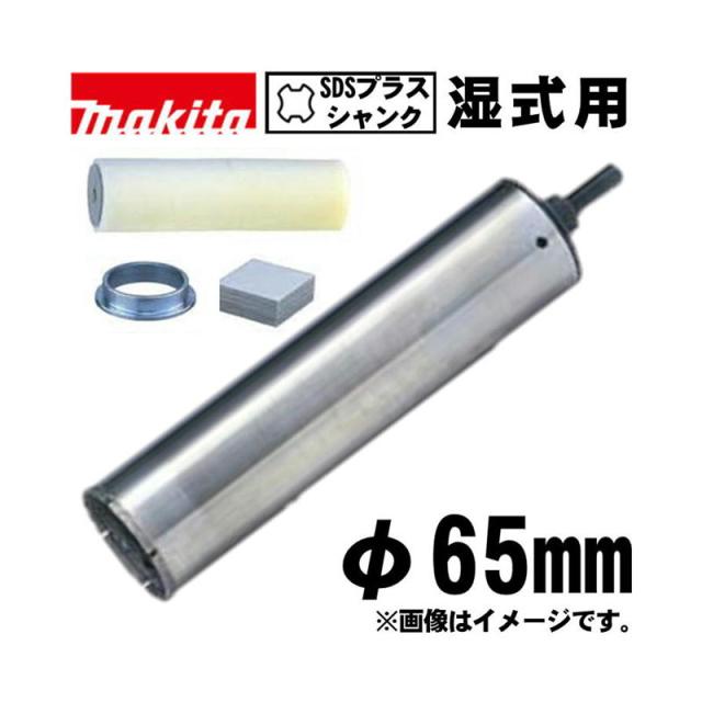 マキタ(makita) A-74136 ハイチップ湿式ダイヤモンドコアビット 65mm スポンジ付 (SDSプラスシャンク・穴あけ深さ：180mm・回転で使用)