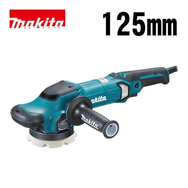マキタ(makita) PO5000C 125mmランダムオービットポリッシャ AC100V (別販売品パッドでφ100・φ150mmも使用可能)