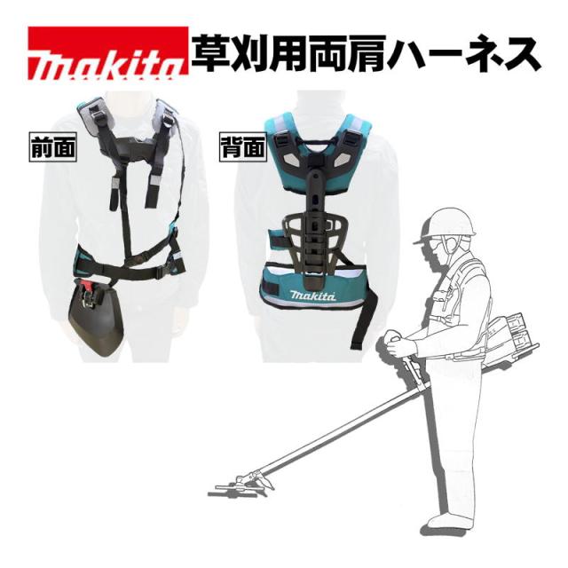 マキタ(makita) A-00108 草刈用両肩ハーネス (充電式・エンジン式草刈り機に対応)
