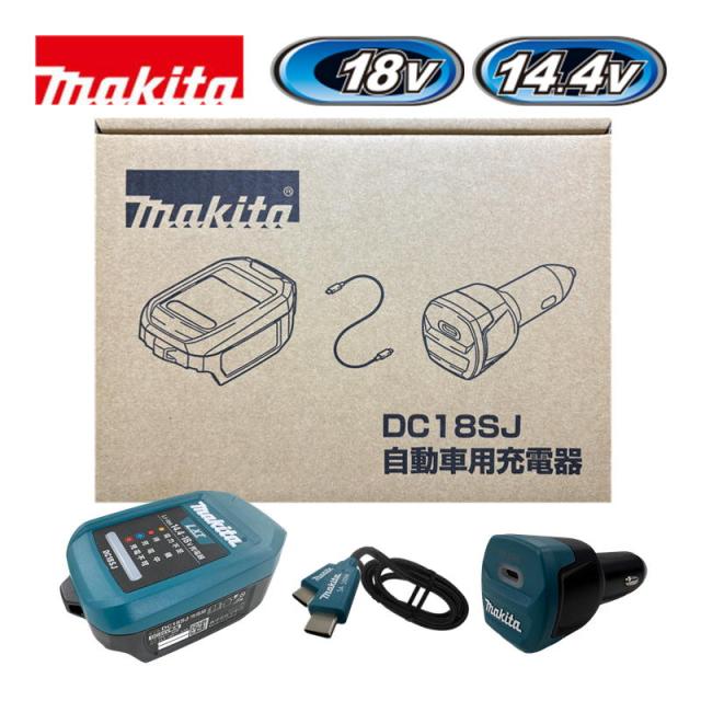 マキタ(makita) DC18SJ 自動車用充電器セット品 18V / 14.4V 対応 (車のシガーソケットライターで充電可能) 化粧箱付