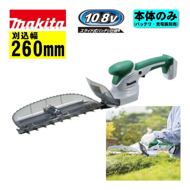 マキタ(makita) MUH268DZ 260mm充電式ミニ生垣バリカン 10.8V 本体のみ(充電器・バッテリー別売) 刈込み 剪定 軽量 コードレス