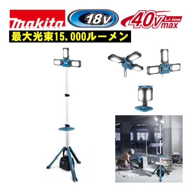 マキタ(makita) ML014G 充電式タワーライト 18V / 40Vmax対応 本体のみ(充電器・バッテリー別売) LEDライト 作業灯 現場照明 投光器 作業用ライト
