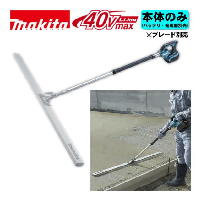 マキタ(makita) VL001GZ 充電式スクリード 40Vmax 本体のみ(充電器・バッテリー・ブレード別売) (コンクリート均しに) コードレス