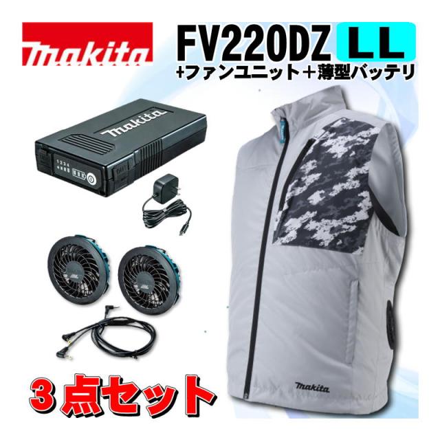 マキタ(makita) FV220DZLL 充電式ファンベスト(LL)グレー ＋ファンユニット＋薄型バッテリ