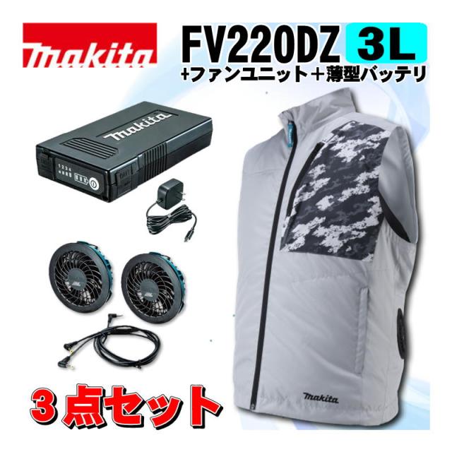 マキタ(makita) FV220DZ3L 充電式ファンベスト(3L)グレー ＋ファンユニット＋薄型バッテリ